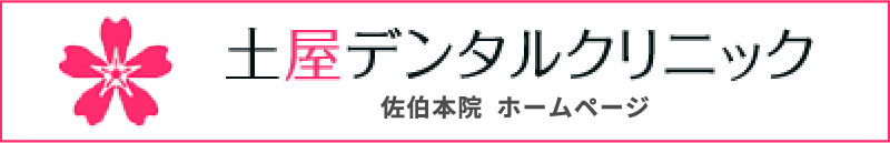 土屋デンタルクリニック 佐伯院